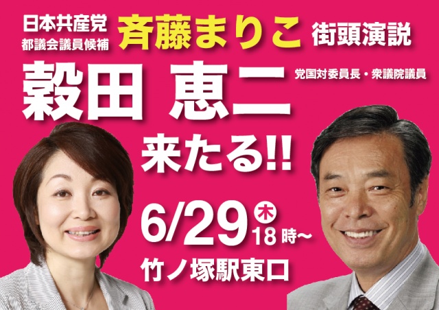 6/29（木）18時より竹ノ塚駅東口から中継予定です。日
