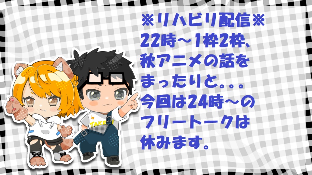 本日12月6日金曜日のちゃきもん＆たけおんの雑談キャ