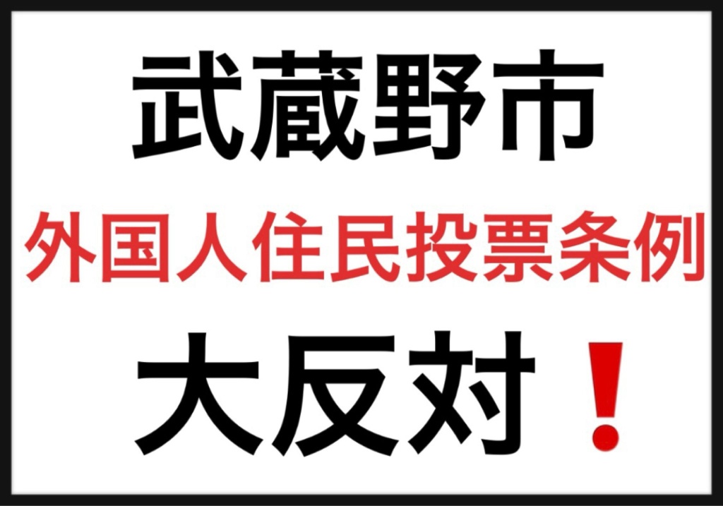 武蔵野市住民投票条例反対デモ行進