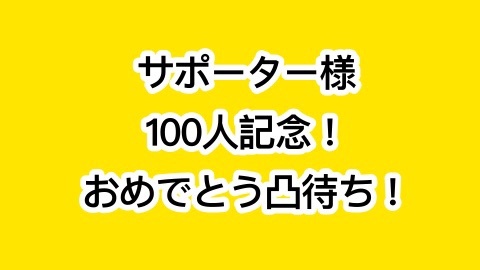 サポーター様100人記念企画