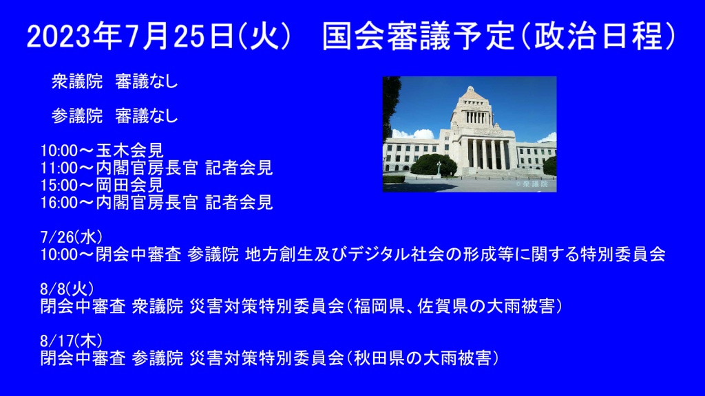 2023年7月25日(火)   国会審議予定（政治日程）
