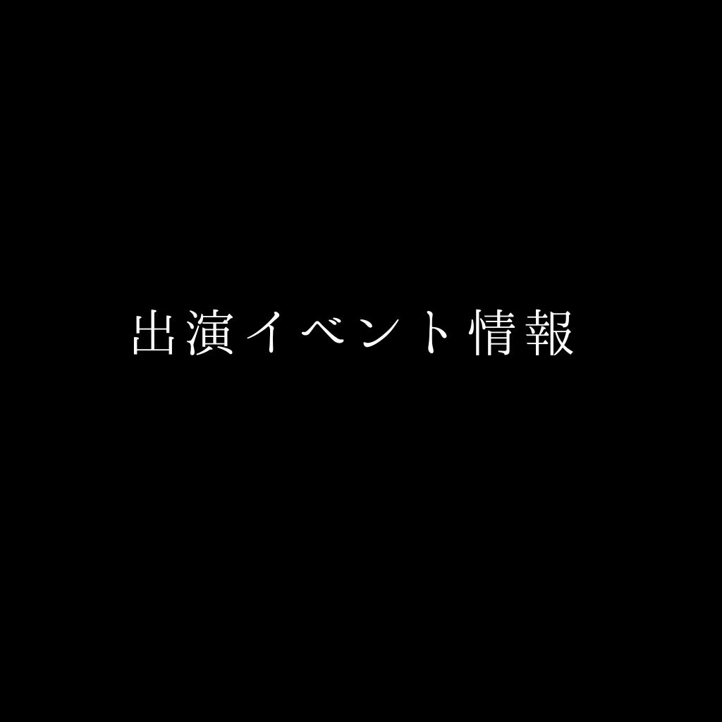 □最新版□〖9月・10月・12月予定〗……更新
