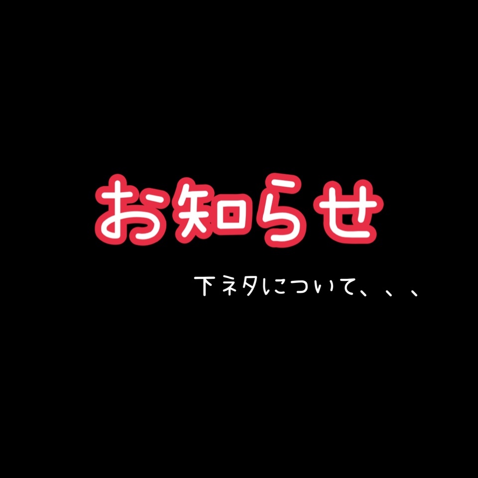 大事なお知らせです🙇‍♀️
