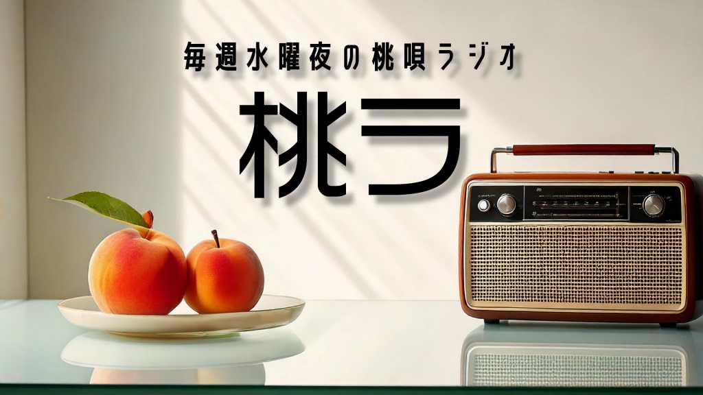桃ラ(2025/02/19 21:00-) 語り手：乾優希
