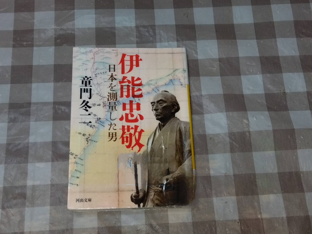 伊能忠敬: 日本を測量した男　童門冬二
