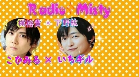 第１回 Radio mistyです！