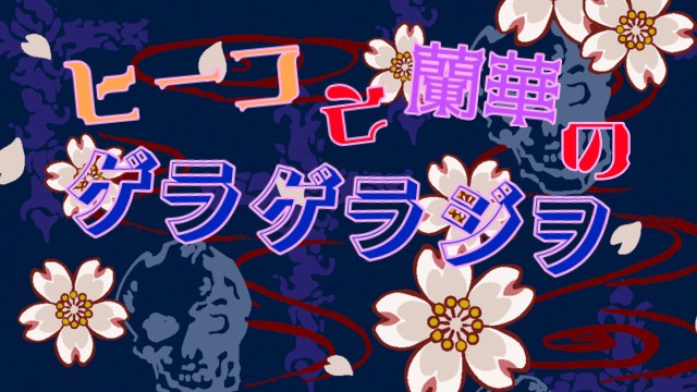第8回ゲラゲラジヲのお知らせ
