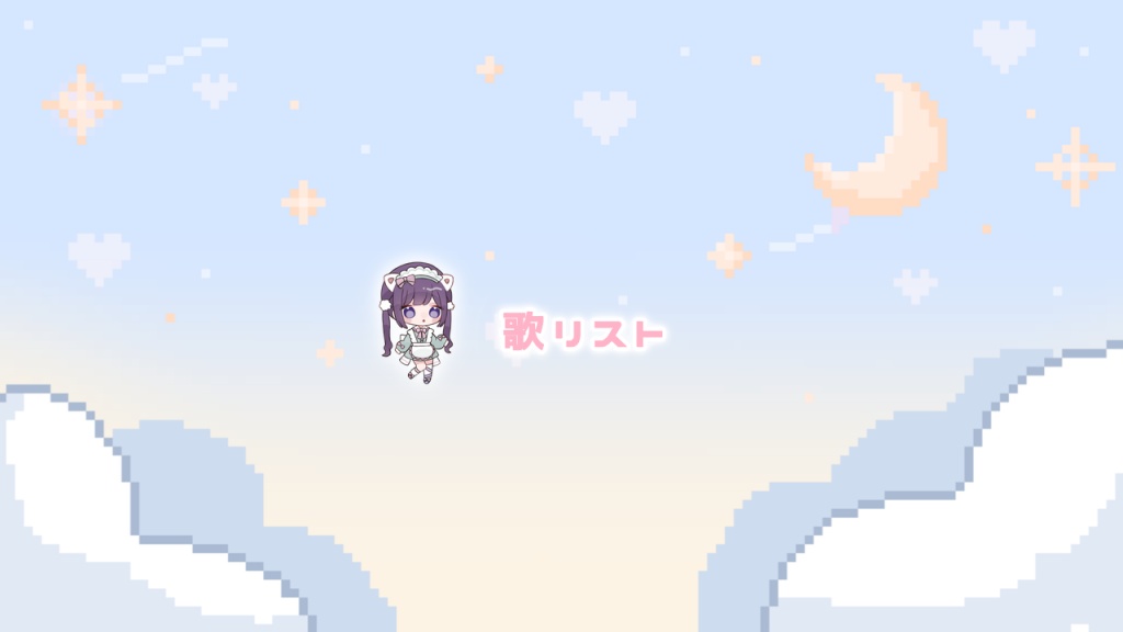 ‪꒰ 歌枠用 ꒱‬ 歌える曲リスト❕
