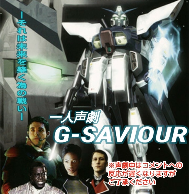 G-SAVIOUR最終回スペシャル