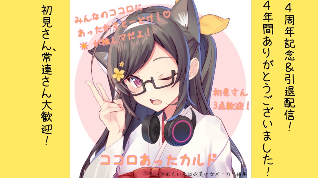 【6月10日4周年記念＆引退配信のお知らせ】
