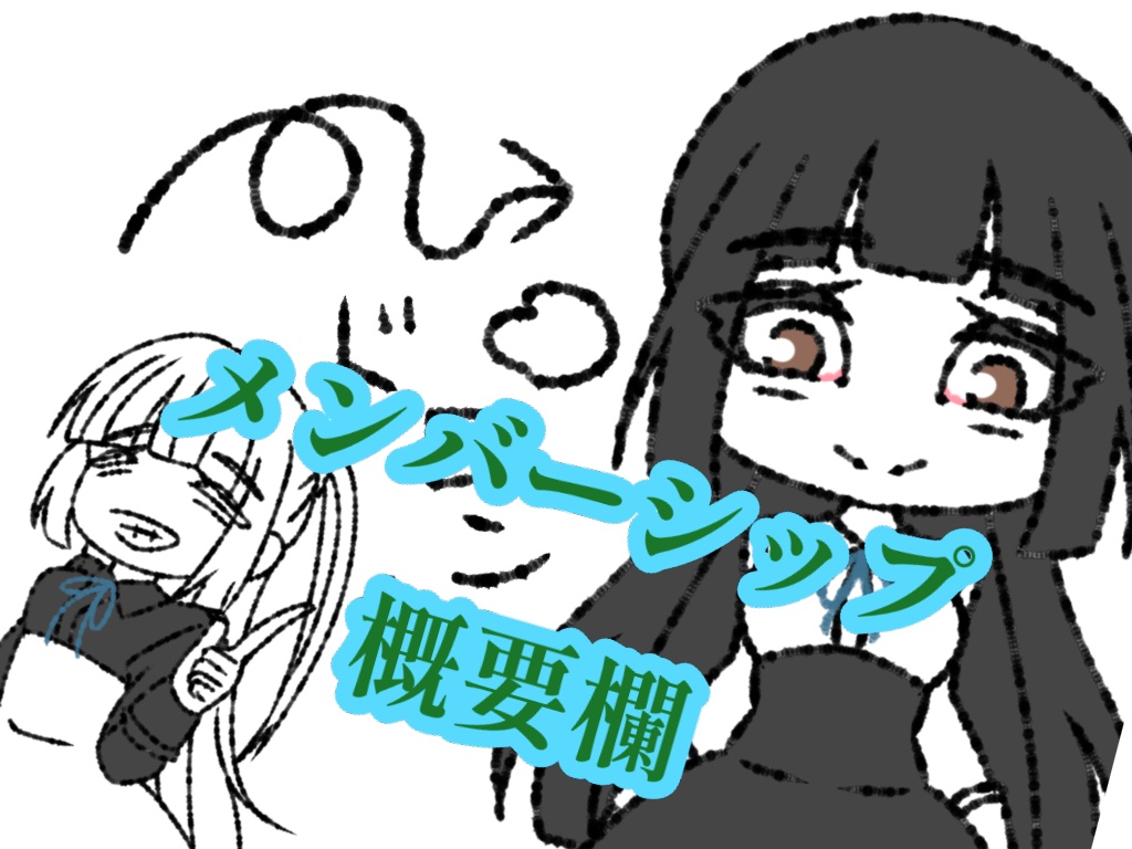 【メンバーシップ特典】
