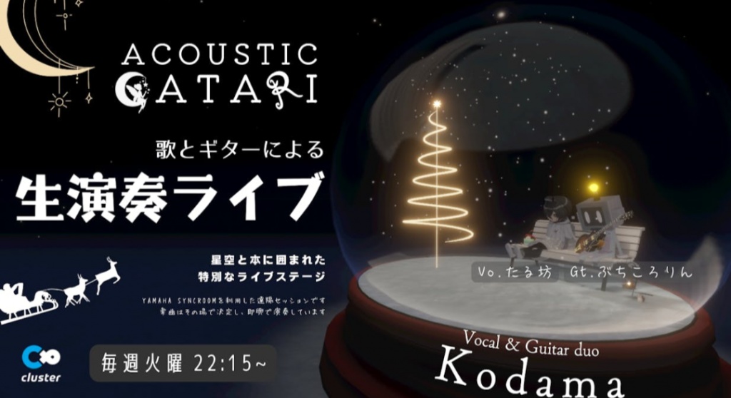 本日22:15～Cluster＋ツイキャスで🎸🎤デュオこだま定期