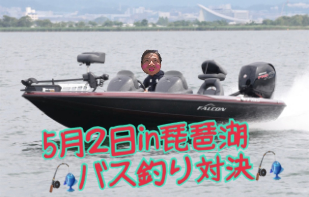 　　　　　　🎣5月２日in琵琶湖🎣