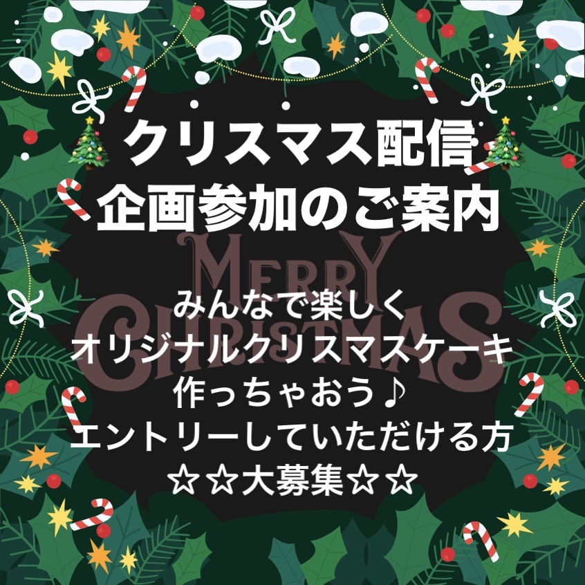 クリスマス配信企画への参加のご案内♡
