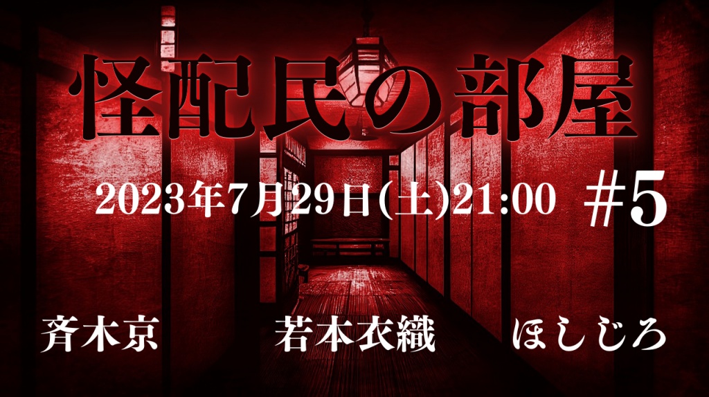 怪配民の部屋#5
