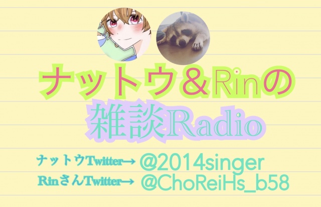 ナットウ＆Rinの雑談Radio