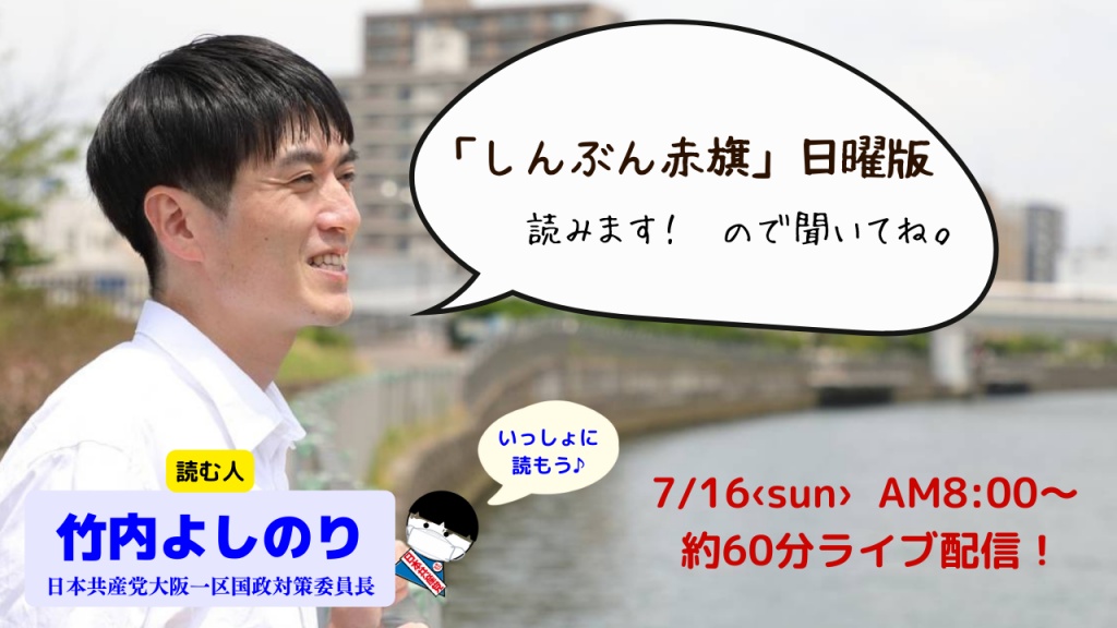 【赤旗読みます配信♪】
