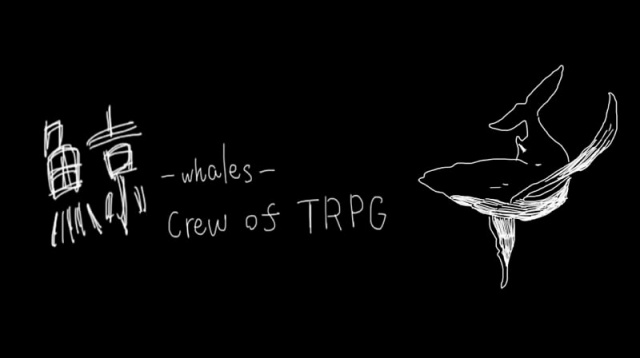 TRPGサークル「鯨」