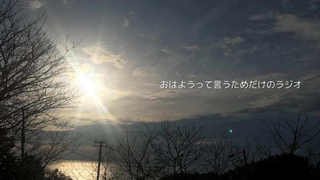 明朝 (4/11) 6 時「おはようって言うためだけのラジオ