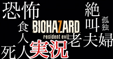 【ゲーム】BIOHAZARD7【実況】