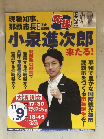 小泉進次郎来たる！なかいま知事、よせだ市長応援！！