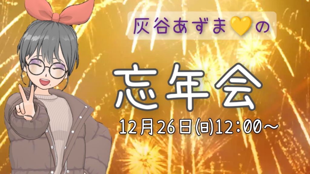 【灰谷あずま💛忘年会のお知らせ】