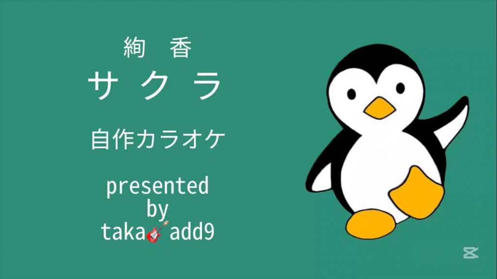 サクラ【カラオケ】
