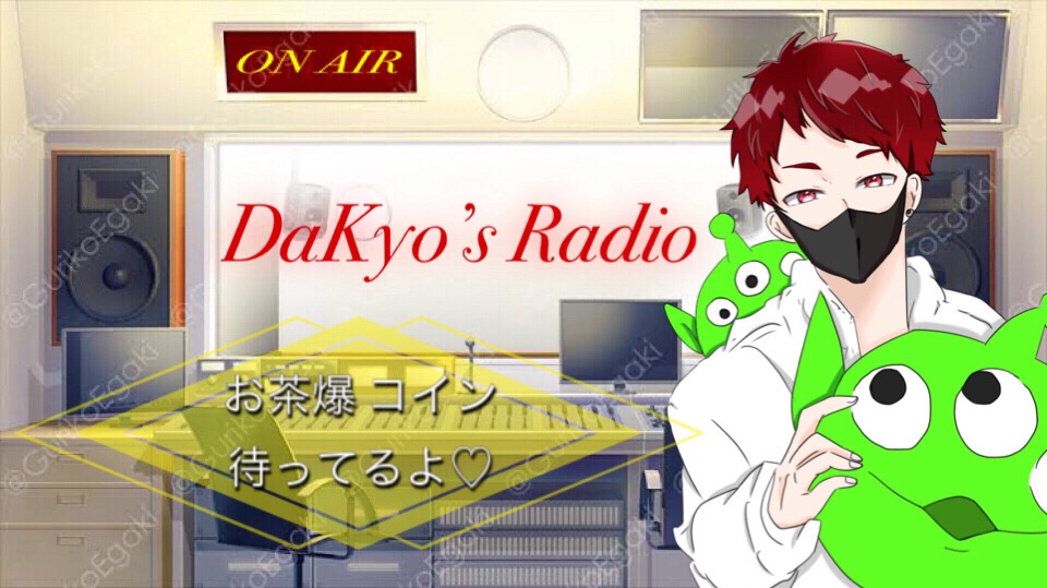 【新番組 DaKyo’s Radio】