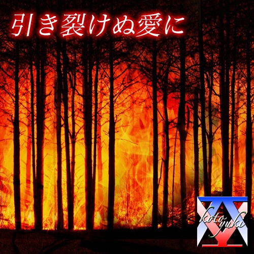 引き裂けぬ愛に　2021.09.26
