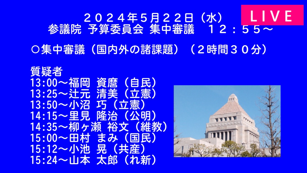 2024年5月22日(水) 国会審議予定（政治日程）
