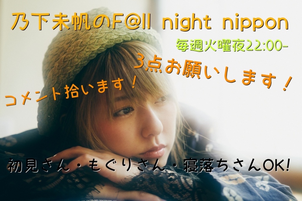 乃下未帆のF@ll night nippon#26