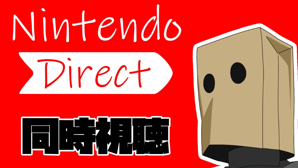 今夜22時から、ニンテンドーダイレクト同時視聴配信を