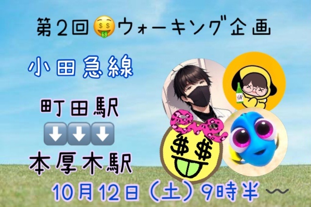 第2回 小田急線ウォーキング企画
