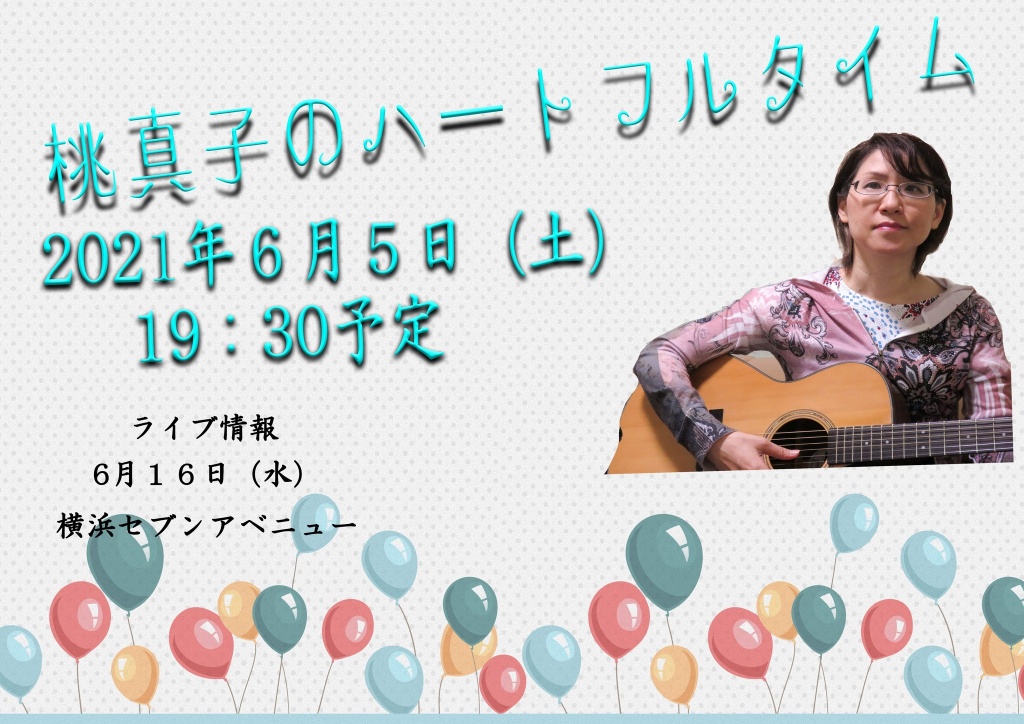 桃真子のハートフルタイム