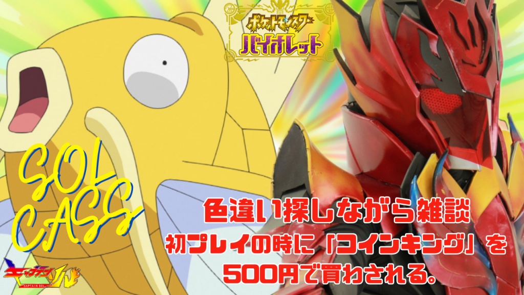 ヨホイ！ソルだ！🔥今夜は　＃ソルキャス　色違い探し