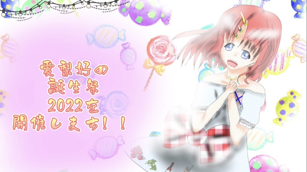 愛梨好の誕生祭2022を開催します！！
