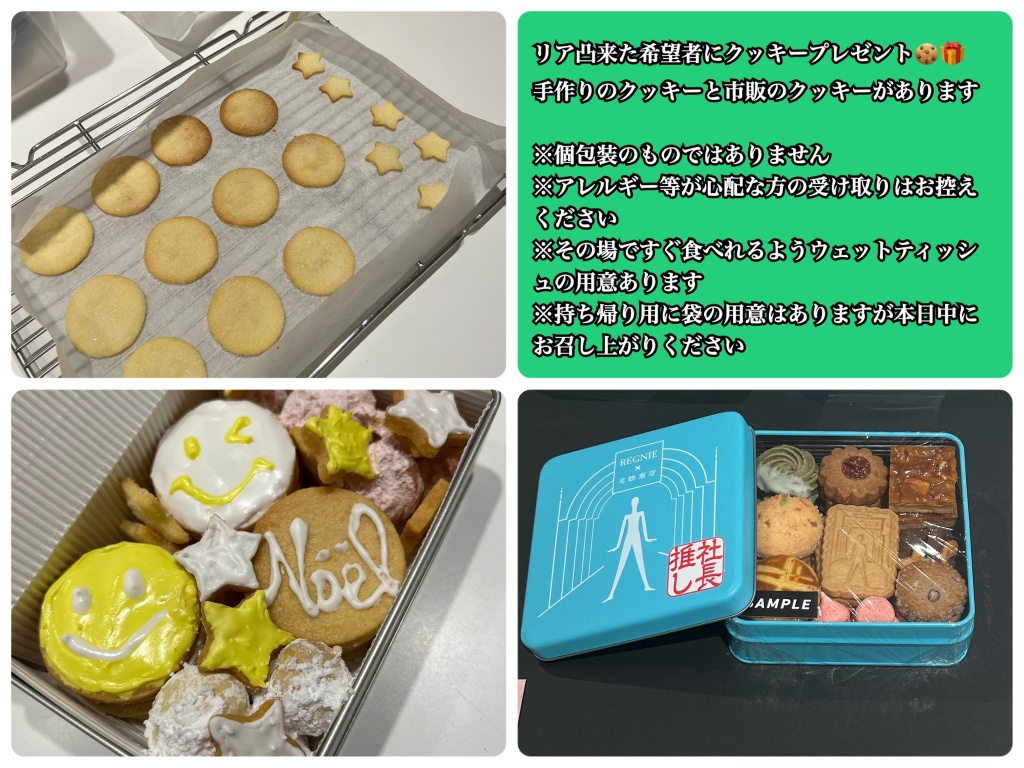 本日‼️新宿で会えた方(希望者のみ)にクッキーあげます