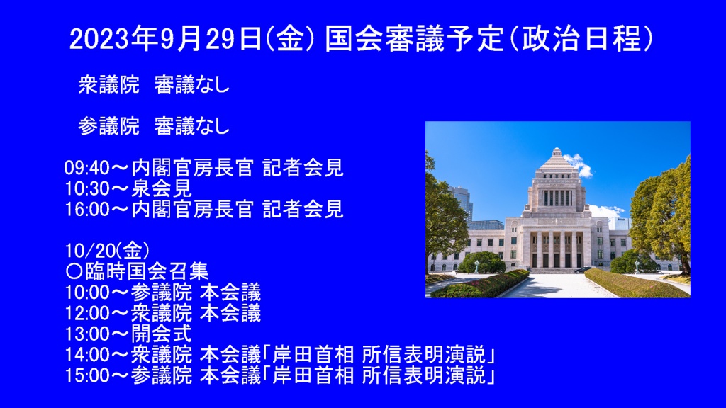 2023年9月29日(金) 国会審議予定（政治日程）
