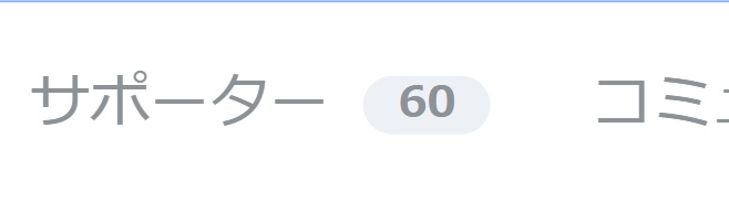 サポーター登録60人！
