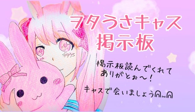 ᕱ⑅ᕱ💗ヲタうさ掲示板💗ᕱ⑅ᕱ