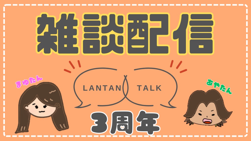 【 雑談配信 / ランタントーク 】2025/05/02 (金) 20:
