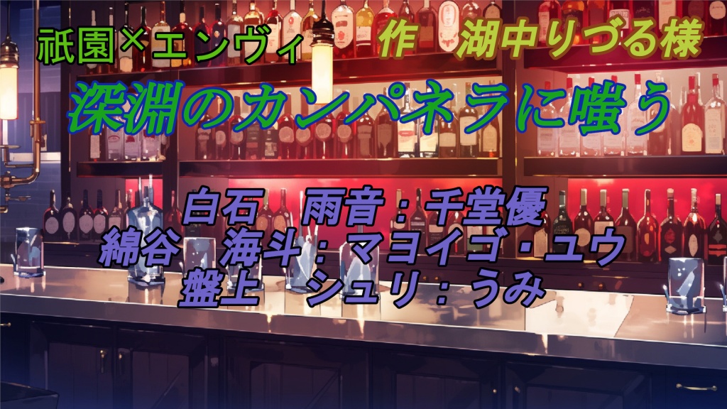 祇園×エンヴィ　深淵のカンパネラに嗤う
