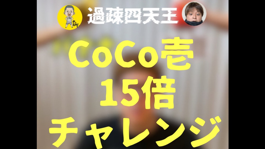 CoCo壱15辛チャレンジ!? withきしたかし

