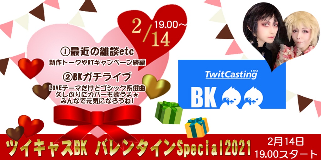 バレンタインスペシャル2021　2月14日19時スタート