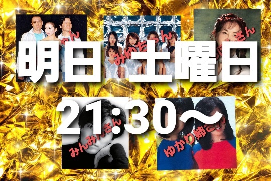 明日の夜ですよ！
