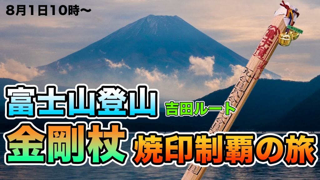 吉田ルートの焼印コンプリート目指して富士山登るぞ