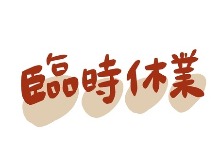 私とごとですが11月5日より1週間？程
