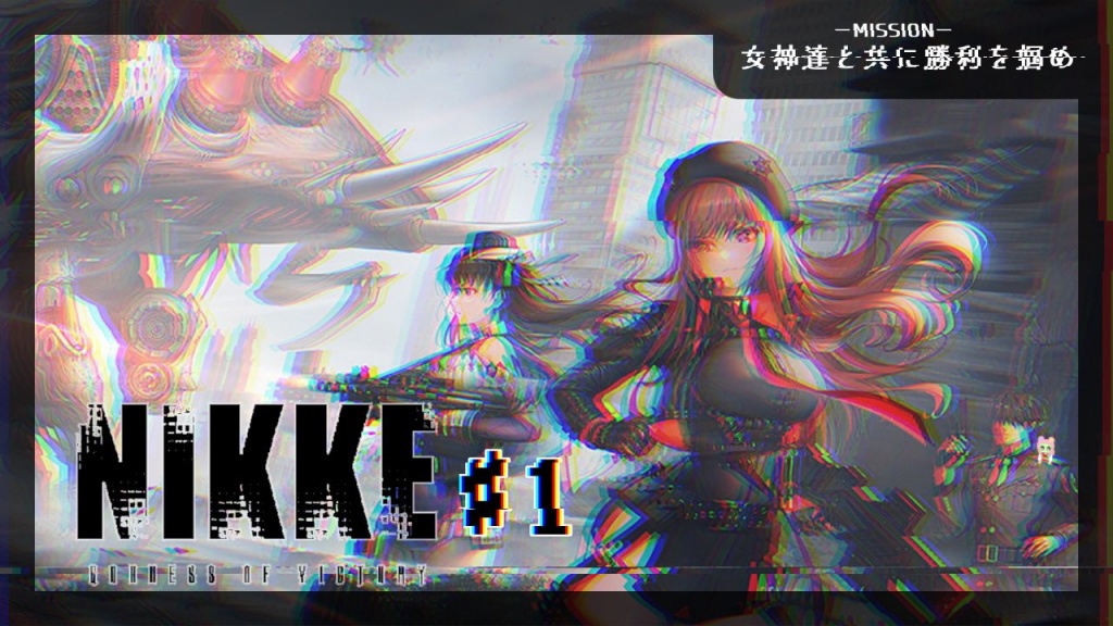 【ゲーム実況】NIKKE  -MISSION1-
