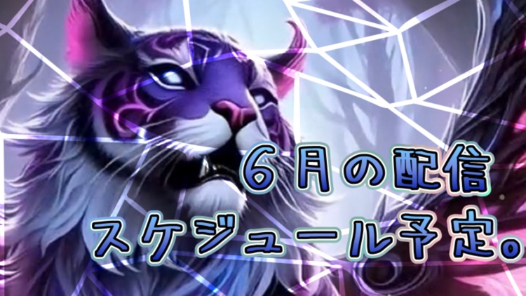 【６月の配信スケジュール予定】
