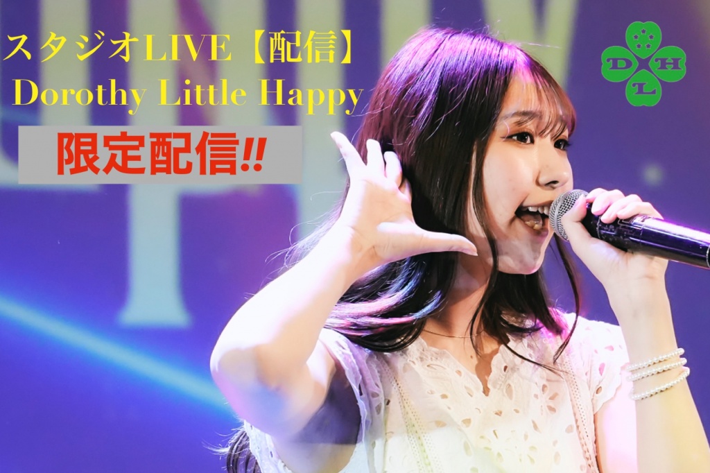 7月29日 夏ドロシー スタジオ LIVE【限定配信】

